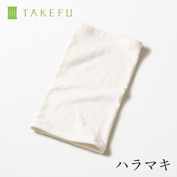 TAKEFU 竹布 ハラマキ 腹巻き、メール便で送料無料