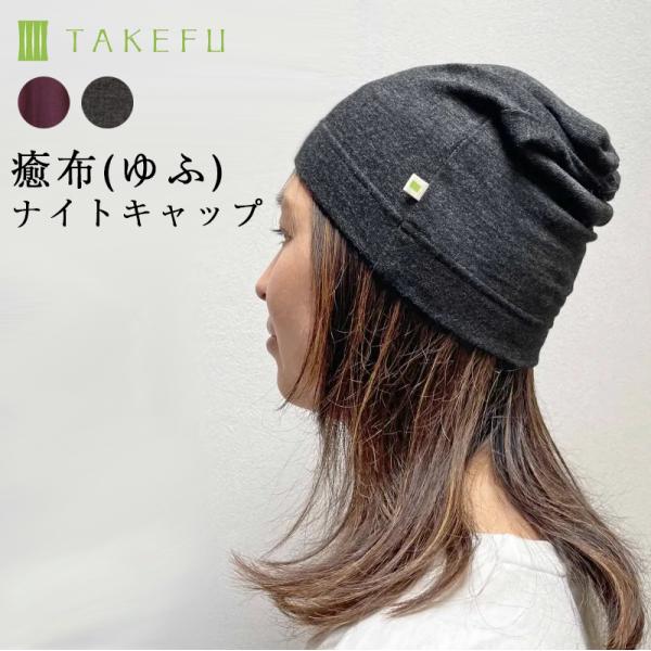 ●素材：レーヨン（TAKEFU）70%（原料に竹を使用）、綿30%●サイズ：フリー（頭周り50〜60cm）●カラー ：深煤竹（みばいちく）、野葡萄（のぶどう）メール便使用で送料無料。但し代引きの場合は宅配便使用となりますので当店の送料規定に...