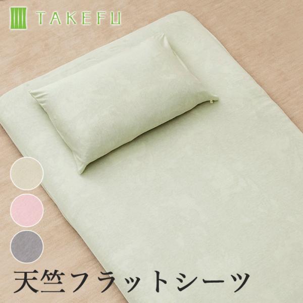 TAKEFU 竹布 天竺フラットシーツ・シングル サクラ色 1点 TAKEFU 竹布 天竺フラットシーツ シングル （枕カバーは別売り）宅配便