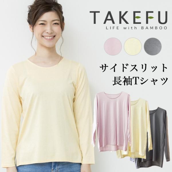TAKEFU 竹布 サイドスリット長袖Tシャツ（レディース）、メール便で送料無料
