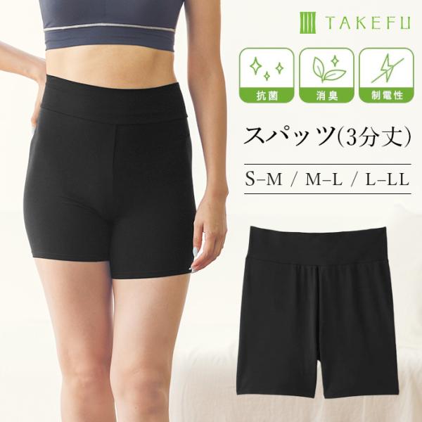 TAKEFU 竹布 スパッツ３分丈（レディース）、メール便で送料無料