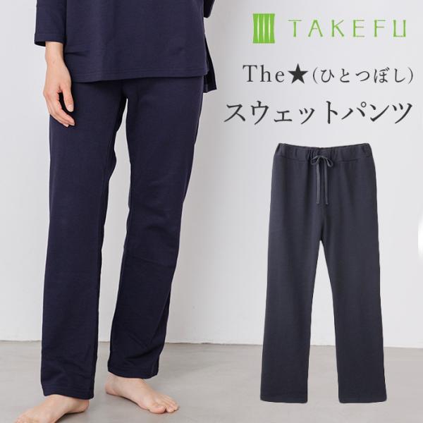 【竹布特典】The★（ひとつぼし）スウェットパンツ ダークネイビー L〜LL 【ナファ生活研究所】※送料無料（一部地域を除く） 竹布 TAKEFU The☆（ひとつぼし）スウェットパンツ（レディース