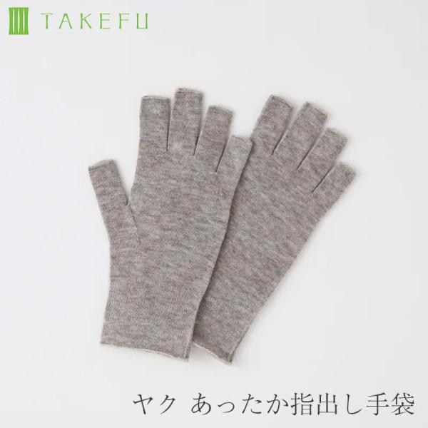 TAKEFU 竹布 ヤク あったか指出し手袋 日本製 メール便使用で送料無料