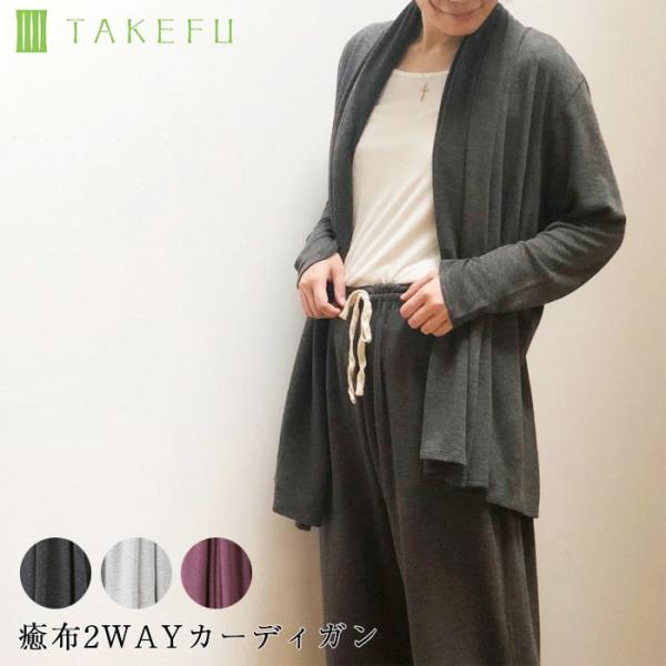 TAKEFU 竹布 癒布２ＷＡＹカーディガン 送料無料（宅配便使用）