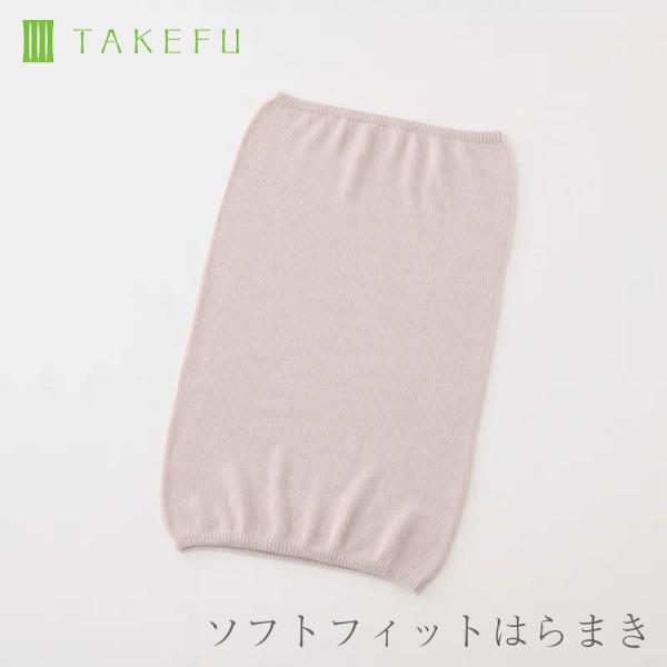 TAKEFU 竹布 ソフトフィットはらまき メール便で送料無料