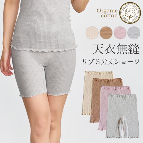 天衣無縫 リブ3分丈ショーツ 4色展開 日本製 メール便で送料無料 オーガニックコットン