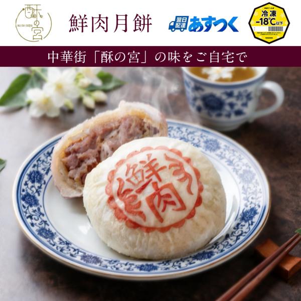 鮮肉月餅（豚肉入り） 冷凍 中華点心 焼き中華まん クール便配送