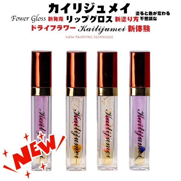正規品 カイリジュメイ リップグロス スキンケア フラワーリップ  ドライフラワー kailijumei