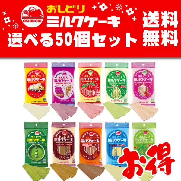 送料無料 50個セット おしどり ミルクケーキ 10種 味比べ ブレンド 日本製乳 山形県 土産 食べる牛乳