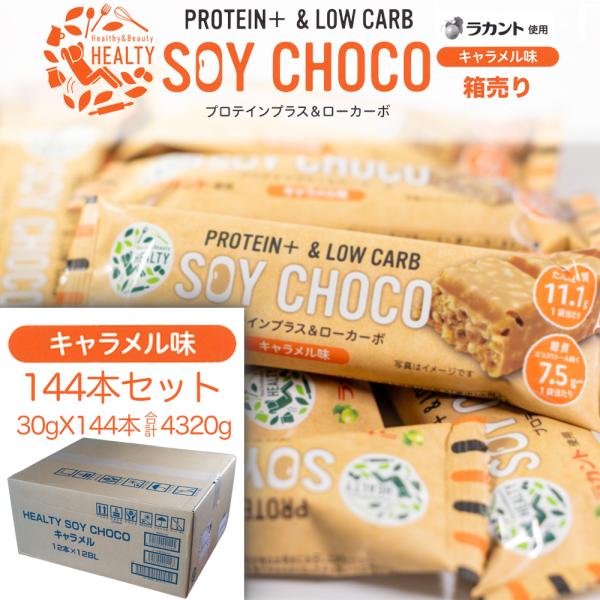 箱売り 送料無料 144本セット HEALTY SOY CHOCO キャラメル味 ソイチョコ キャラメル 丸菱 チョコレート菓子 健康食品 プロテインバー ラカント 栄養補助 食品