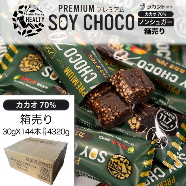 箱売り 144本セット 送料無料 HEALTY SOY CHOCO 70%カカオ ソイチョコ