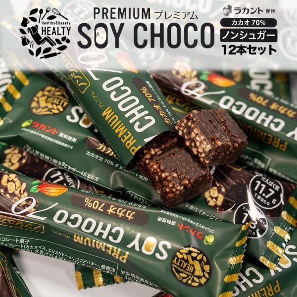 12本セット HEALTY SOY CHOCO 70%カカオ  ソイチョコ カカオ 70% 丸菱 チョコレート菓子 健康食品 プロテインバー ラカント 栄養補助 食品