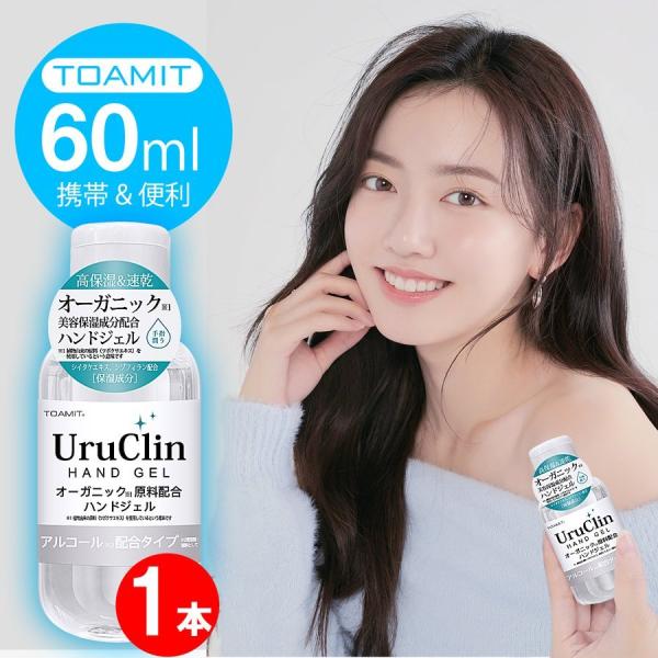 ハンドジェル アルコールハンドジェル 60ml× 1本 洗浄タイプ 手指 携帯用 抗菌 消臭 水洗い不要 ウイルス 対策  高保湿 速乾ジェル