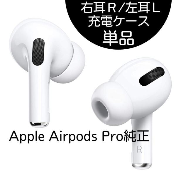 Apple AirPods Pro 左耳 L 右耳 R 充電ケース 片耳 単品 本体 純正 国内正規品