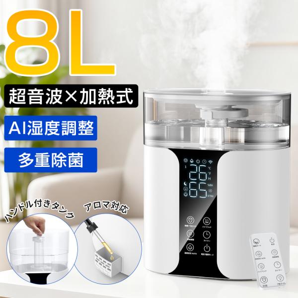 【製品仕様】商品名：HQ001大容量 加湿器カラー：ホワイトサイズ：約32.5*19.2*27cm【製品特徴】◆8L超大容量・最大32畳まで対応◆4重除菌・マイナスイオン空気清浄◆スマートに湿度設定・3段階霧量◆タッチ操作・リモコン付き・静...