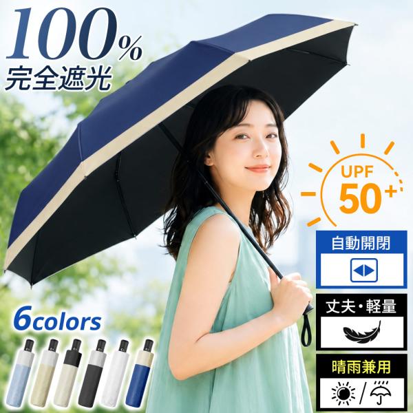 雨傘 日傘 超軽量  晴雨兼用傘 自動開閉 開けたら-20℃ 折りたたみ 完全遮光 UPF50+uvカット 8本骨 日焼け対策 紫外線遮断 男女兼用 アウトドア 爆買