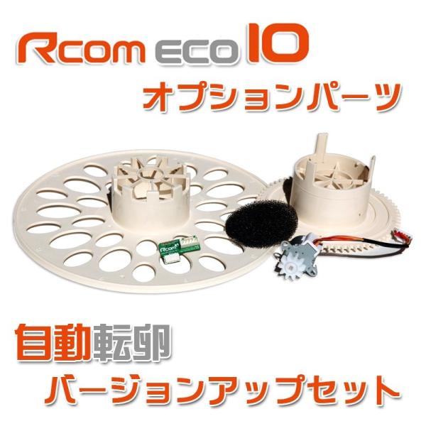 Rcomエコ10自動転卵グレードアップパーツ（Rcomエコ専用部品）
