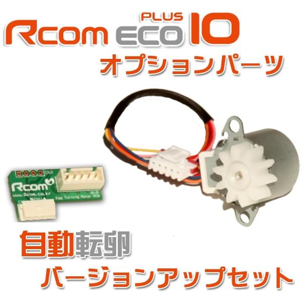 Rcomエコプラス10自動転卵グレードアップパーツ（Rcomエコプラス専用部品）