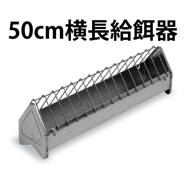 (鳥用エサ入れ)50cm横長給餌器(亜鉛引)