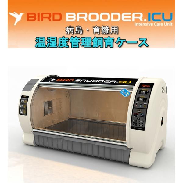 バードブルダーL 育雛器 バードブルダーS 育雛器・ヒナ飼育ケース - 酸素濃度自動調整