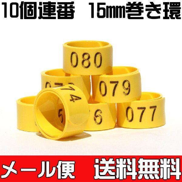 (送料無料・メール便対応代引き不可) 巻き環・ニワトリサイズの足環１５ｍｍ　通し番号入り１０個