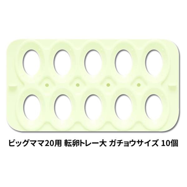 ● ビッグママ20には初めから万能卵枠は付属しております。●ビッグママ20に専用卵枠をセットしていただくと標準の万能卵枠は必要ございません。●同サイズの卵を孵卵する場合に便利なトレイです。●専用トレイ(大)ご使用時はガチョウサイズの卵で10...