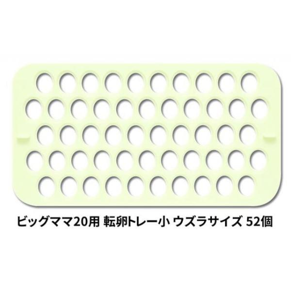 ● ビッグママ20には初めから万能卵枠は付属しております。●ビッグママ20に専用卵枠をセットしていただくと標準の万能卵枠は必要ございません。●同サイズの卵を孵卵する場合に便利なトレイです。●専用トレイ(小)ご使用時はウズラ・インコのサイズで...