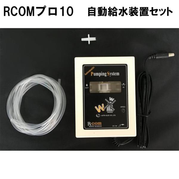 【商品説明】● Rcomプロプラス10には初めから本商品は付属しております。※Rcomプロプラス10をご購入される場合は本商品をカートに入れて頂く必要はございません。●器内の湿度が設定湿度より下がると自動給水装置が作動し、器内に水が給水され...