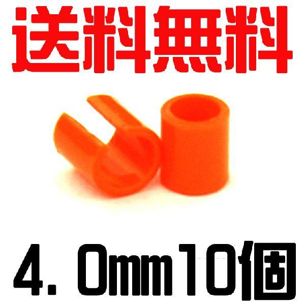 (メール便対応代引き不可・送料無料)  セロ環・セルロイド製割り環10個入り（4.0ｍｍ）　オレンジ