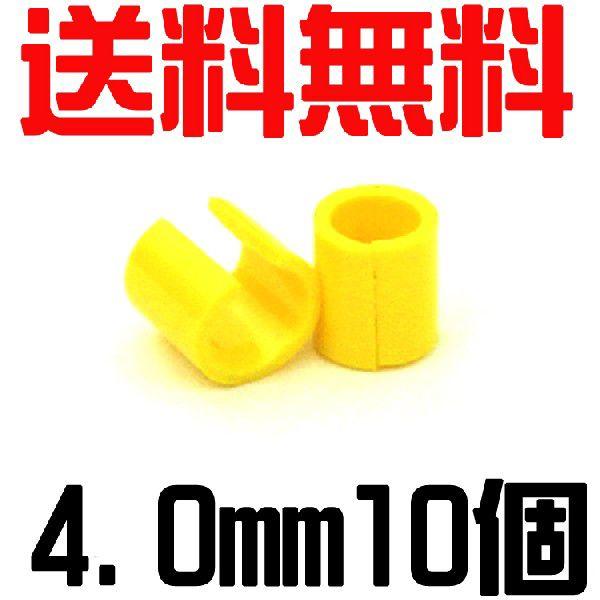 (メール便対応代引き不可・送料無料)  セロ環・セルロイド製割り環10個入り（4.0ｍｍ）　イエロー