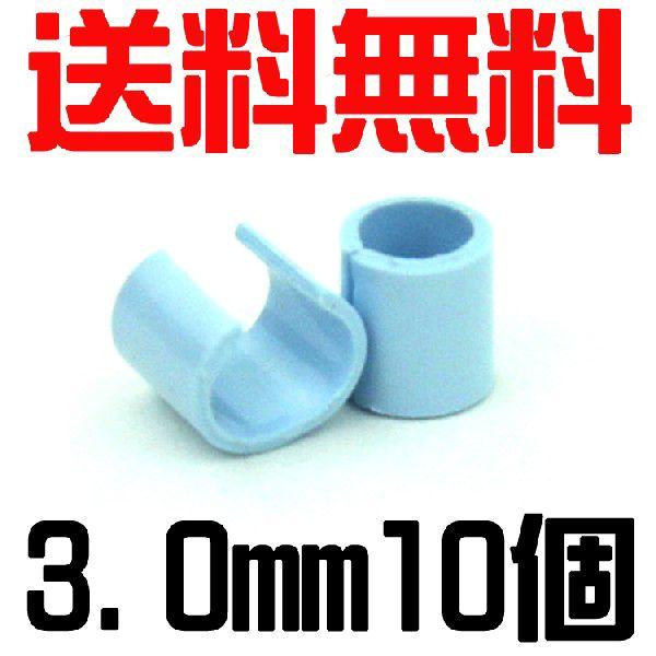 (メール便対応代引き不可・送料無料)  セロ環・セルロイド製割り環10個入り（3.0ｍｍ）　ブルー
