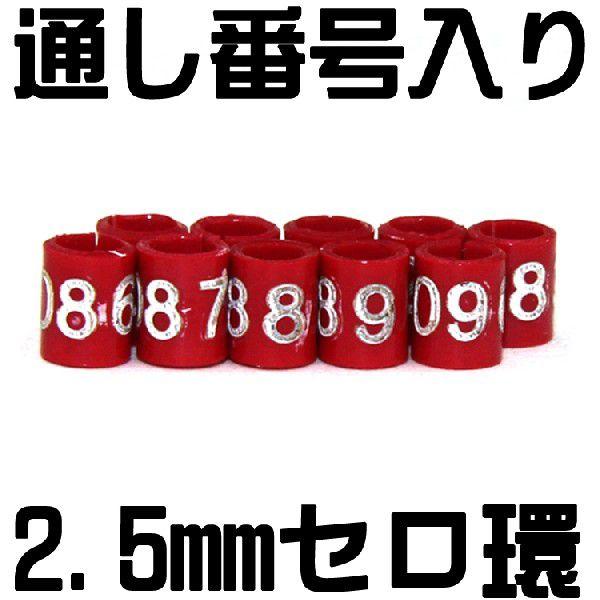(メール便対応代引き不可・送料無料)  セロ環（割り環）通し番号入り足環（2.5ｍｍ）　青１０個