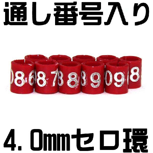 (メール便対応代引き不可・送料無料)  セロ環（割り環）通し番号入り足環（4.0ｍｍ）　赤１０個