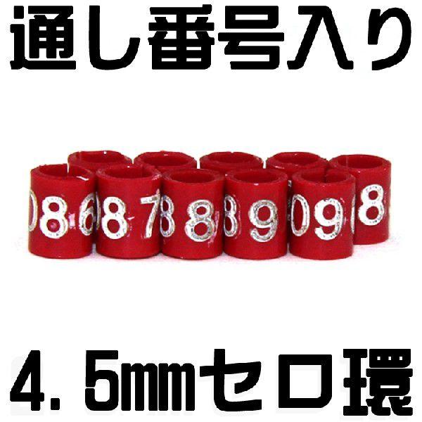(送料無料・メール便対応代引き不可) セロ環（割り環）通し番号入り足環（4.5ｍｍ）　赤１０個