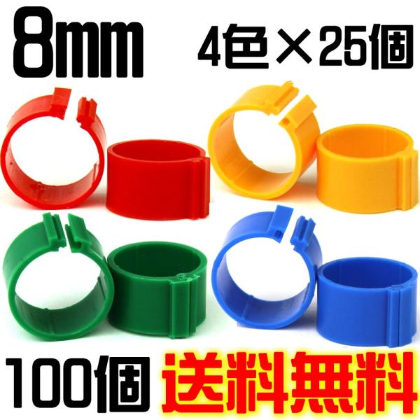 (送料無料・メール便対応代引き不可) 識別環・鳩サイズ割り環（8ｍｍ） 4色100個入り
