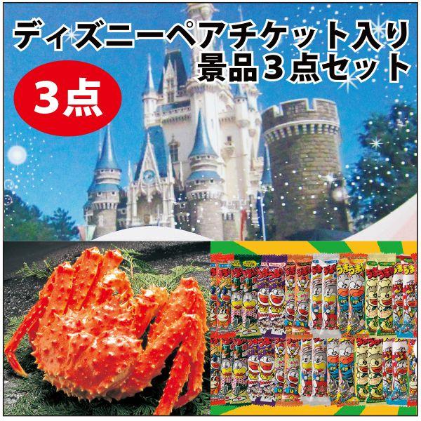 お歳暮 ビンゴ 景品 二次会 ディズニーペア パスポート チケット 釜ゆで かに うまい棒 1年分 景品3点セット パネル付 Ypt Or Id