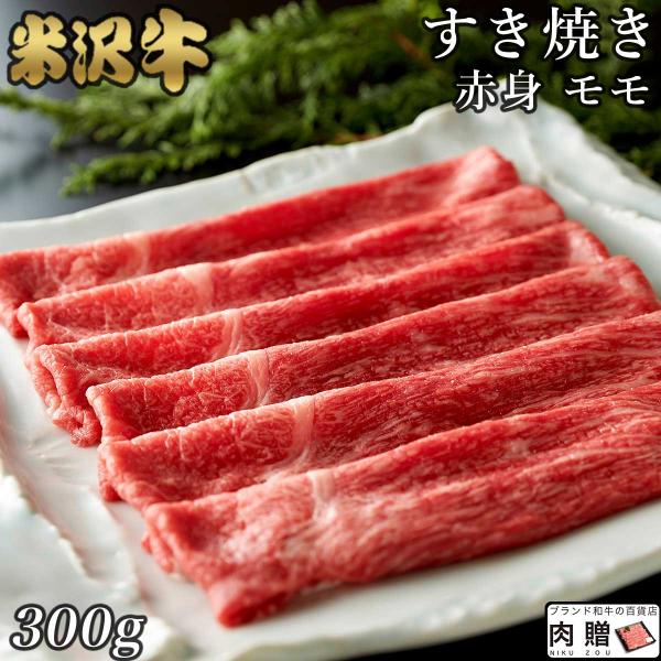 米沢牛 すき焼き 肉 牛肉 赤身 和牛 焼肉 お肉 取り寄せ A5 A4 結婚祝い 出産祝い 内祝い お祝い 誕生日 お返し 結婚 出産 入学 300g 2 3人前 送料無料 Mg 00152 3 ブランド和牛の百貨店 肉贈 通販 Yahoo ショッピング