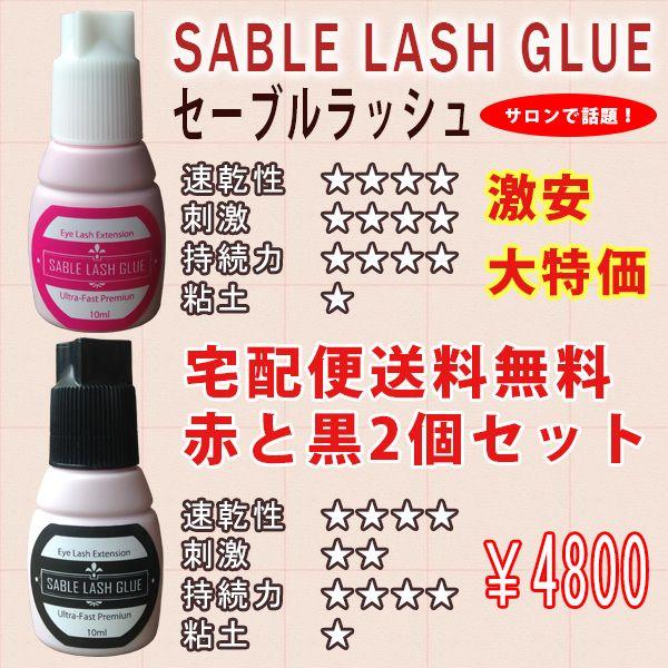 メール便送料無料 まつげエクステ セーブルラッシュグルー10ml まつ毛エクステ 韓国 マツエク グルー 赤と黒 Buyee Buyee Japanese Proxy Service Buy From Japan Bot Online
