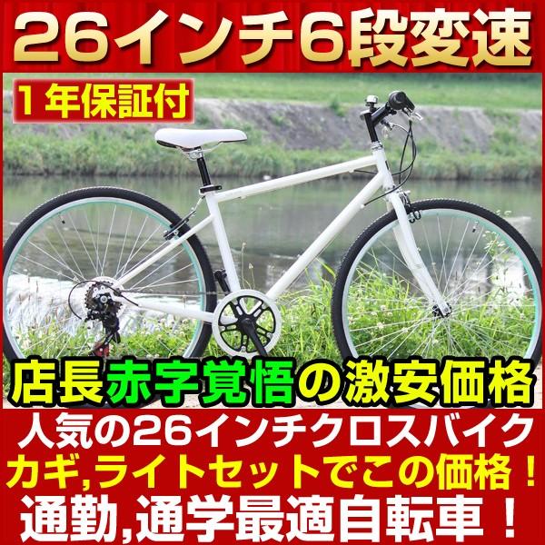 冬バーゲン☆】 鍵 ライト付 クロスバイク 26インチ シマノ6段ギア 