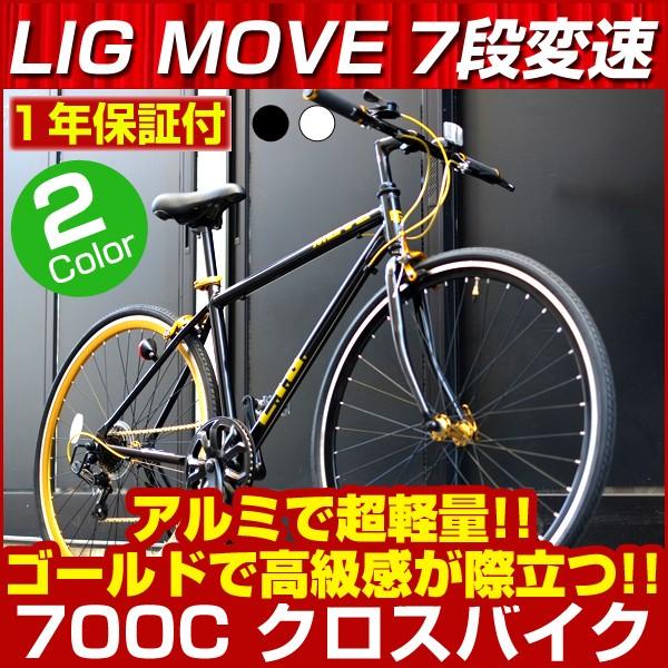 クロスバイク 700c 自転車 スタンド 軽量 シマノ 7段変速 Lig Move 自転車通販ベルキス 通販 Yahoo ショッピング
