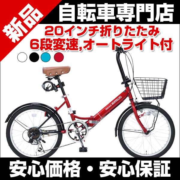 自転車 高価値 カゴ 鍵 シマノ 6段変速 折りたたみ 自転車 新品20 
