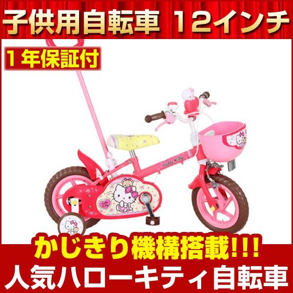 完成車 子供自転車 12インチ カゴ 補助輪付 完成車でお届け 1261 ハローキティ１２ｄ 幼児車 かじきり機構付 この商品ページは関西へのお届け限定です 自転車通販ベルキス 通販 Yahoo ショッピング