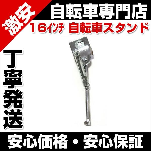子供用自転車 16インチ スタンド 自転車のパーツ 送料無料 自転車 激安 