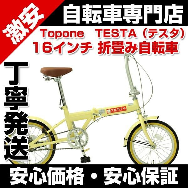折りたたみ自転車 安い 16インチ 自転車 TOPONE トップワン TESTA 