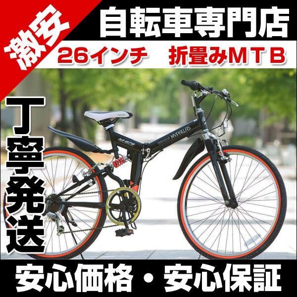 マウンテンバイク　自転車　MTB 折りたたみ自転車　マイパラス シマノ製6段ギア M-670
