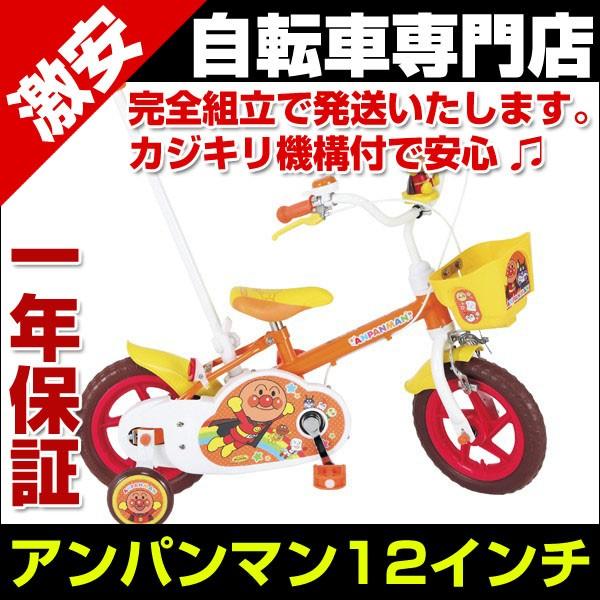 12インチ 自転車 アンパンマン