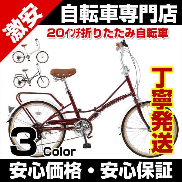 折りたたみ自転車 ２０インチ折りたたみ シマノ６段変速 TOPONE トップ 