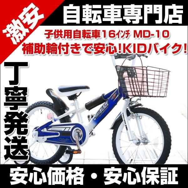 子供用自転車 16インチ 男の子用クロスバイク形状 カッコイイ カゴ 補助輪付 プレゼントに最適 激安自転車通販 Md 10 ベルキス 通販 Yahoo ショッピング