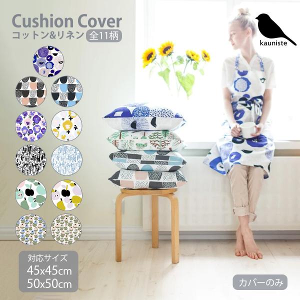 ※在庫限り※クッションカバー 北欧 45x45 50x50 花柄 おしゃれ かわいい フラワー リネン 麻 雑貨 インテリア カウニステ KAUNISTE