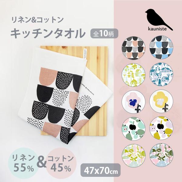 KAUNISTE キッチンタオル北欧 フィンランドより、毎日の家事が楽しくなる鮮やかなキッチンタオル。リネンとコットンの混合素材を使用しているので、はじめは少し分厚く感じますが、使い込むほどに柔らかくなり、吸水性が増します。またリネンには食...